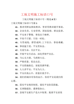 工地文明施工标语口号.docx