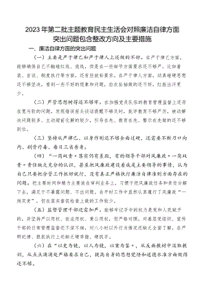 2023年第二批专题教育民主生活会对照廉洁自律方面突出问题包含整改方向及主要措施.docx