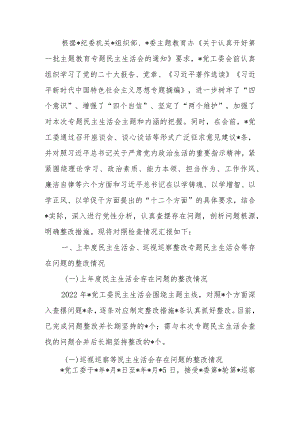 党委（党工委、党组）班子2023年教育专题民主生会班子六个反面检查材料范文两篇.docx