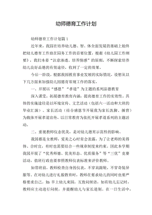 幼师德育工作计划.docx