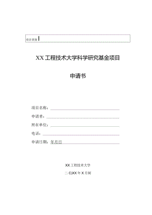 XX工程技术大学科学研究基金项目申请书（2023年）.docx