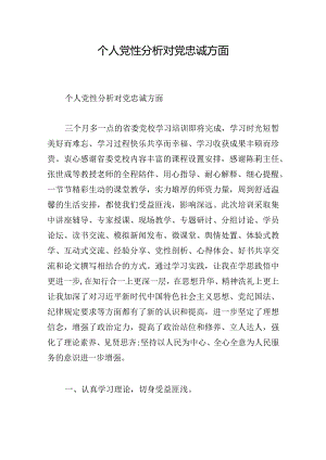 个人党性分析对党忠诚方面.docx