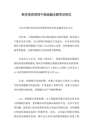 有关党员领导干部金融主题专访例文.docx