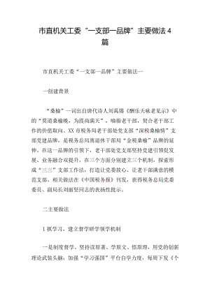 市直机关工委“一支部一品牌”主要做法4篇.docx