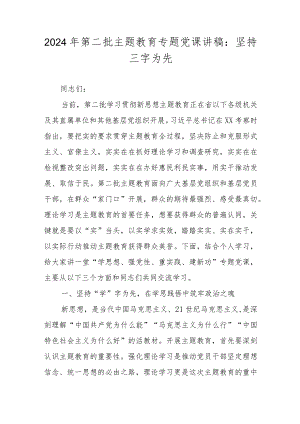 2024年第二批主题教育专题党课讲稿：坚持三字为先.docx
