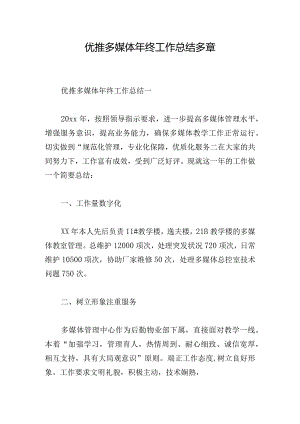 优推多媒体年终工作总结多章.docx
