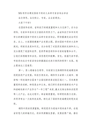 在建设国家中药材大品种专家咨询会讲话.docx