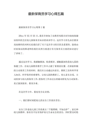 最新保育员学习心得五篇.docx