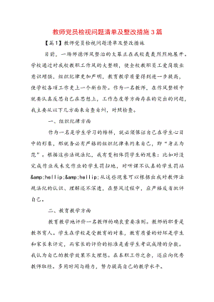 教师党员检视问题清单及整改措施3篇.docx