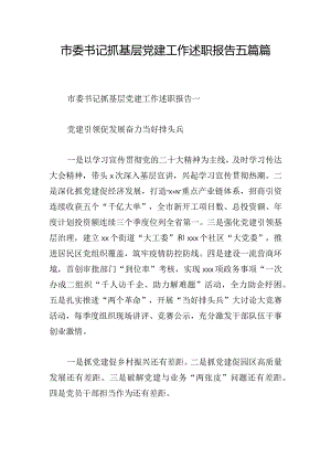 市委书记抓基层党建工作述职报告五篇篇.docx