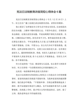 宪法日法制教育讲座简短心得体会6篇.docx