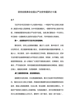 坚持自我革命全面从严治党专题研讨6篇.docx