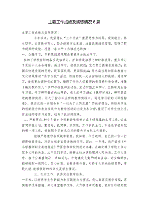 主要工作成绩及奖惩情况6篇.docx