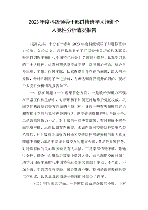 2023年度科级领导干部进修班学习培训个人党性分析情况报告.docx