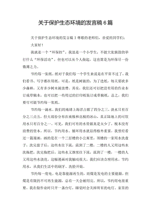 关于保护生态环境的发言稿6篇.docx