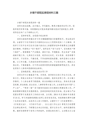 乡镇干部现实表现材料三篇.docx