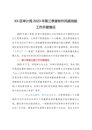 XX区审计局2023年第三季度转作风提效能工作开展情况.docx