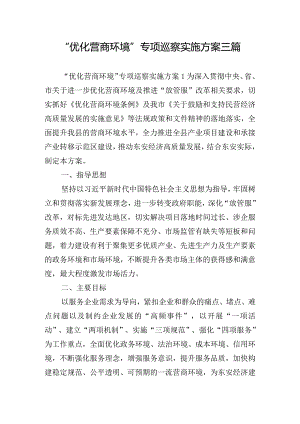 “优化营商环境”专项巡察实施方案三篇.docx