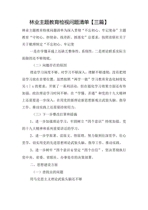 林业主题教育检视问题清单【三篇】.docx
