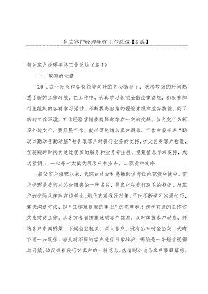有关客户经理年终工作总结【5篇】.docx