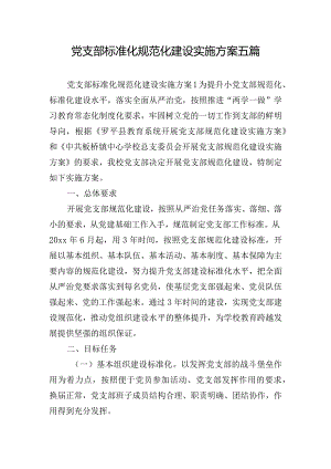 党支部标准化规范化建设实施方案五篇.docx