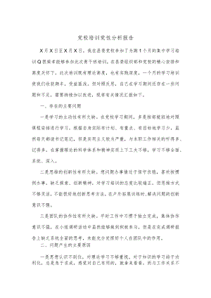党校培训党性分析报告（1）.docx