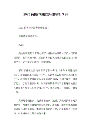 2023销售辞职报告标准模板3例.docx