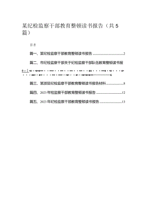 某纪检监察干部教育整顿读书报告范文【5篇】.docx