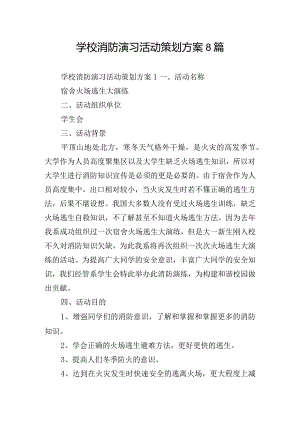学校消防演习活动策划方案8篇.docx