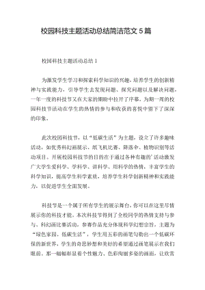 校园科技主题活动总结简洁范文5篇.docx