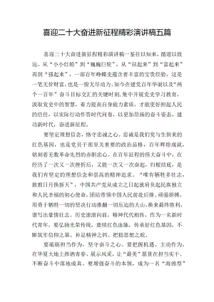 喜迎二十大奋进新征程精彩演讲稿五篇.docx