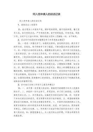同入党申请人的谈话记录.docx