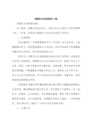城管队长述职报告8篇.docx