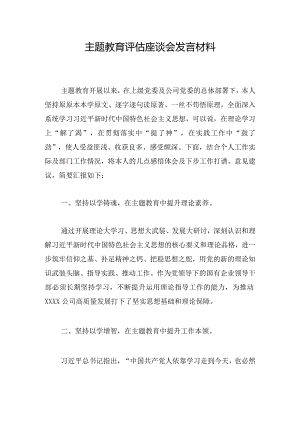 主题教育评估座谈会发言材料.docx