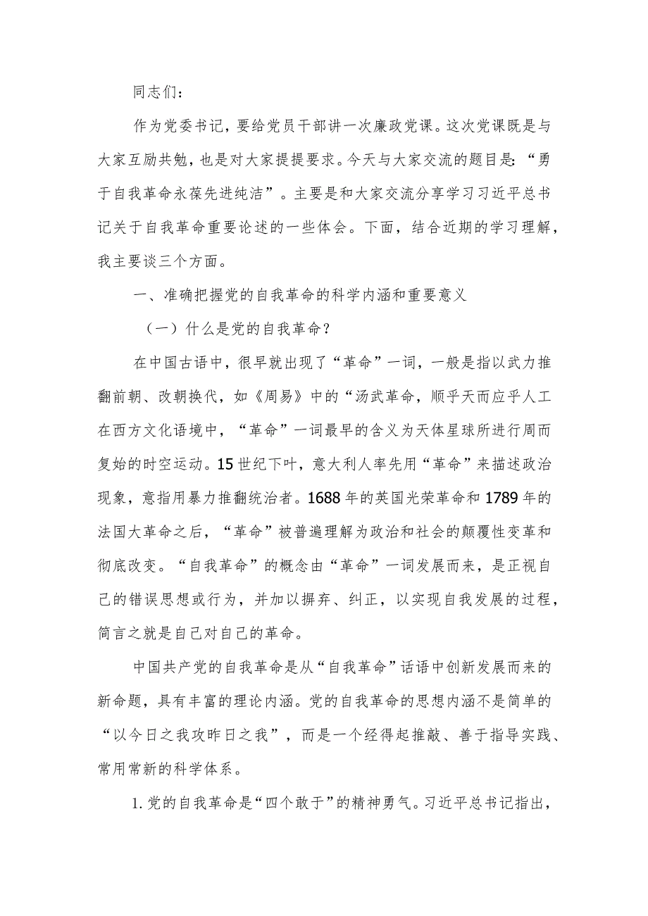 勇于自我革命永葆先进纯洁党委书记讲廉政课讲稿.docx_第1页