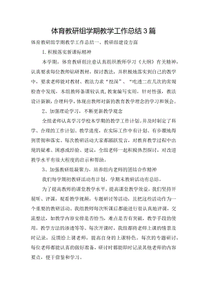 体育教研组学期教学工作总结3篇.docx