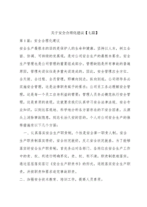 关于安全合理化建议【七篇】.docx