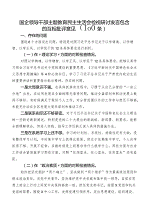 国企领导干部集中教育民主生活会检视研讨发言包含的互相批评意见（100条）.docx