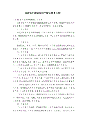 学校全员核酸检测工作预案【七篇】.docx