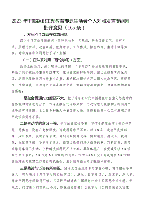 2023年干部组织集中教育专题生活会个人对照发言提纲附批评意见（100条）.docx