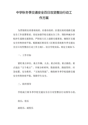 中学秋冬季交通安全百日攻坚整治行动工作方案.docx