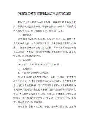 消防安全教育宣传日活动策划方案五篇.docx