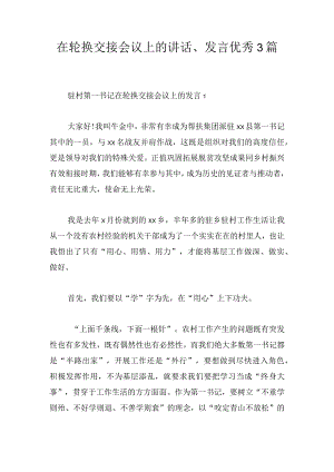 在轮换交接会议上的讲话、发言优秀3篇.docx