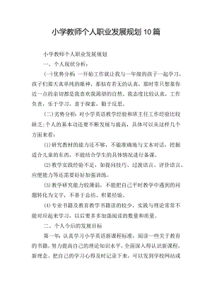 小学教师个人职业发展规划10篇.docx