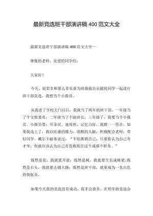 最新竞选班干部演讲稿400范文大全.docx