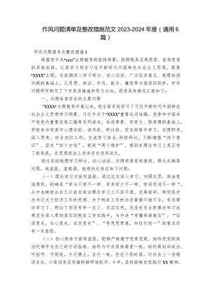 作风问题清单及整改措施范文2023-2024年度(通用6篇).docx