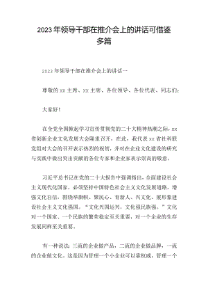 2023年领导干部在推介会上的讲话可借鉴多篇.docx