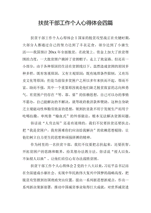 扶贫干部工作个人心得体会四篇.docx