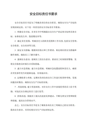安全目标责任书要求.docx