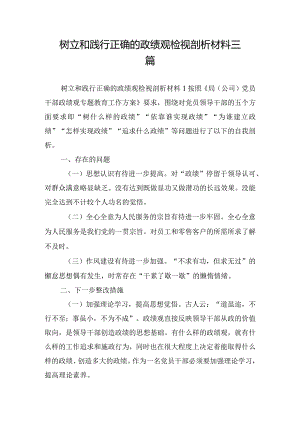 树立和践行正确的政绩观检视剖析材料三篇.docx